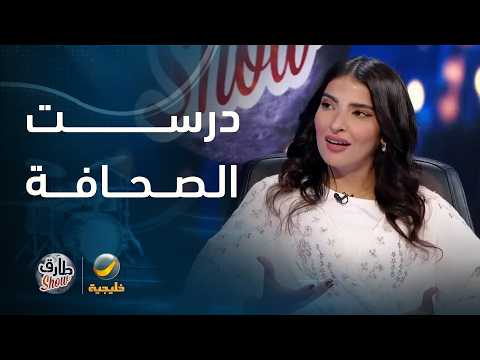 نجلاء العبدالله: درست الصحافة واشتغلت في العمل الصحفي.