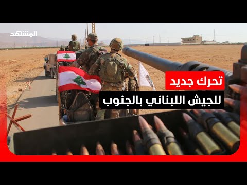 مصادر لـ"رويترز": إسرائيل تبحث تسليم مناطق للجيش اللبناني