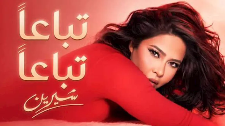 بالتعاون مع عزيز الشافعي.. شيرين عبد الوهاب تطرح أحدث أغانيها "تباعا ت