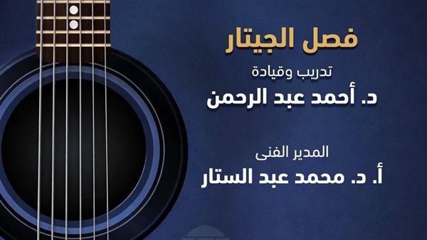 مؤلفات عالمية على أنغام مواهب الجيتار بمسرح الجمهورية