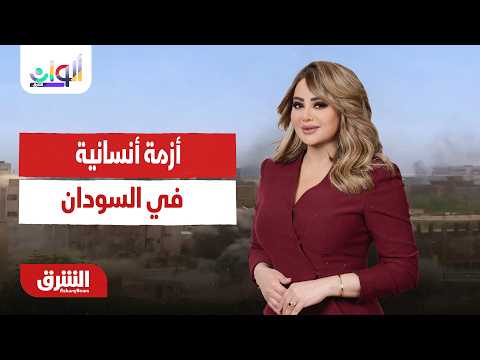 أزمة أنسانية في السودان.. ألوان الشرق مع هديل عليان 22-06-2026