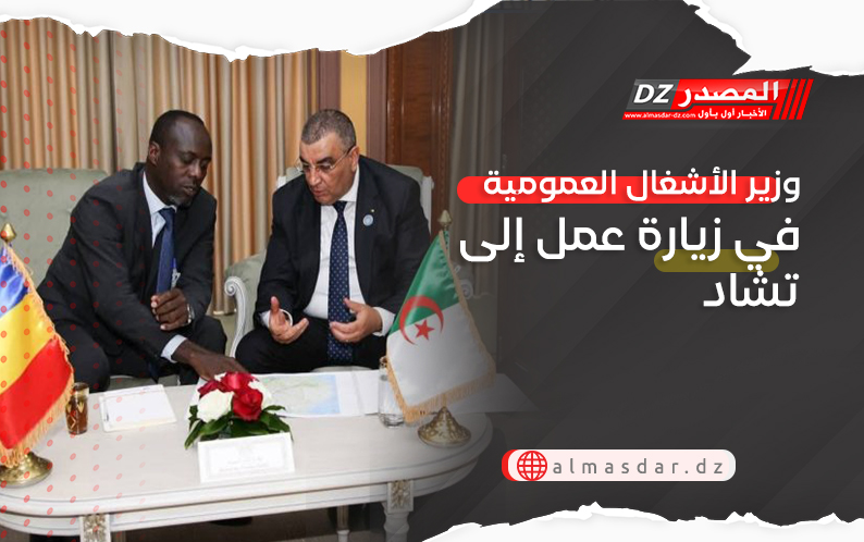 وزير الأشغال العمومية في زيارة عمل إلى تشاد