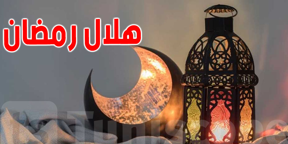 هلال رمضان يولد الثلاثاء.. وبداية الصيام الخميس علاش؟