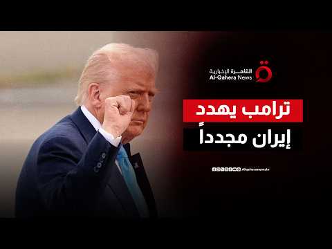 إنذار ترامب الأخير لطهران: الاتفاق النووي النهائي أو عودة القصف العسكري فوراً