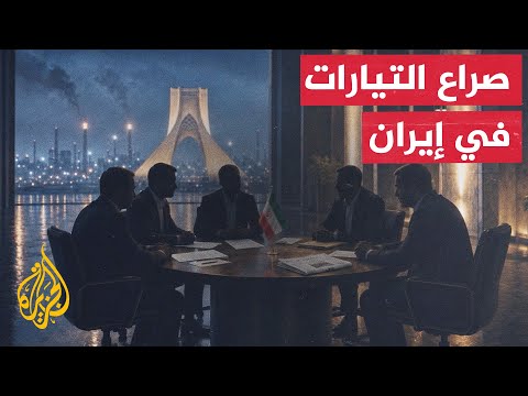 ملامح المشهد السياسي في إيران بعد توقيع مذكرة التفاهم مع أمريكا