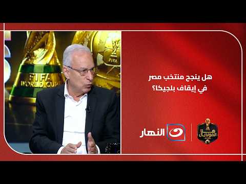 How will the Pharaohs face Belgium's stars?.. Abdel Aziz Abdel Shafy answers