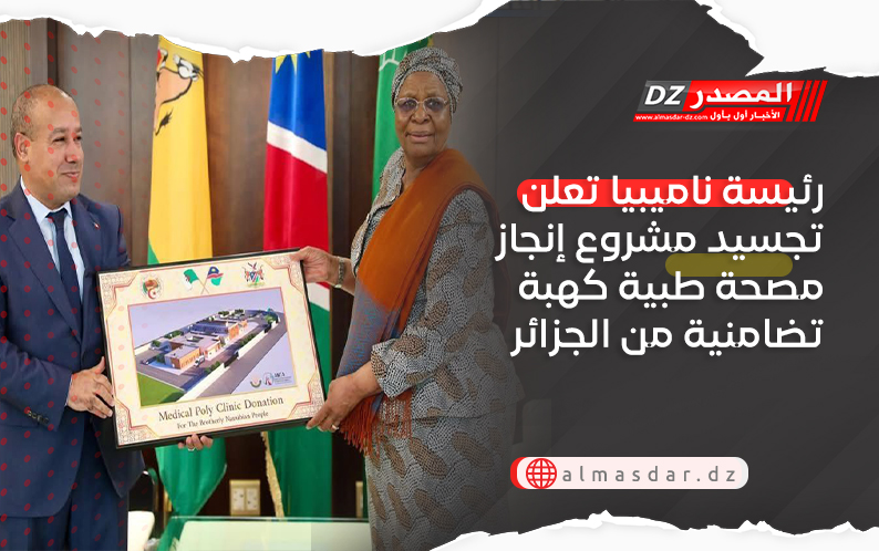 رئيسة ناميبيا تعلن تجسيد مشروع إنجاز مصحة طبية كهبة تضامنية من الجزائر