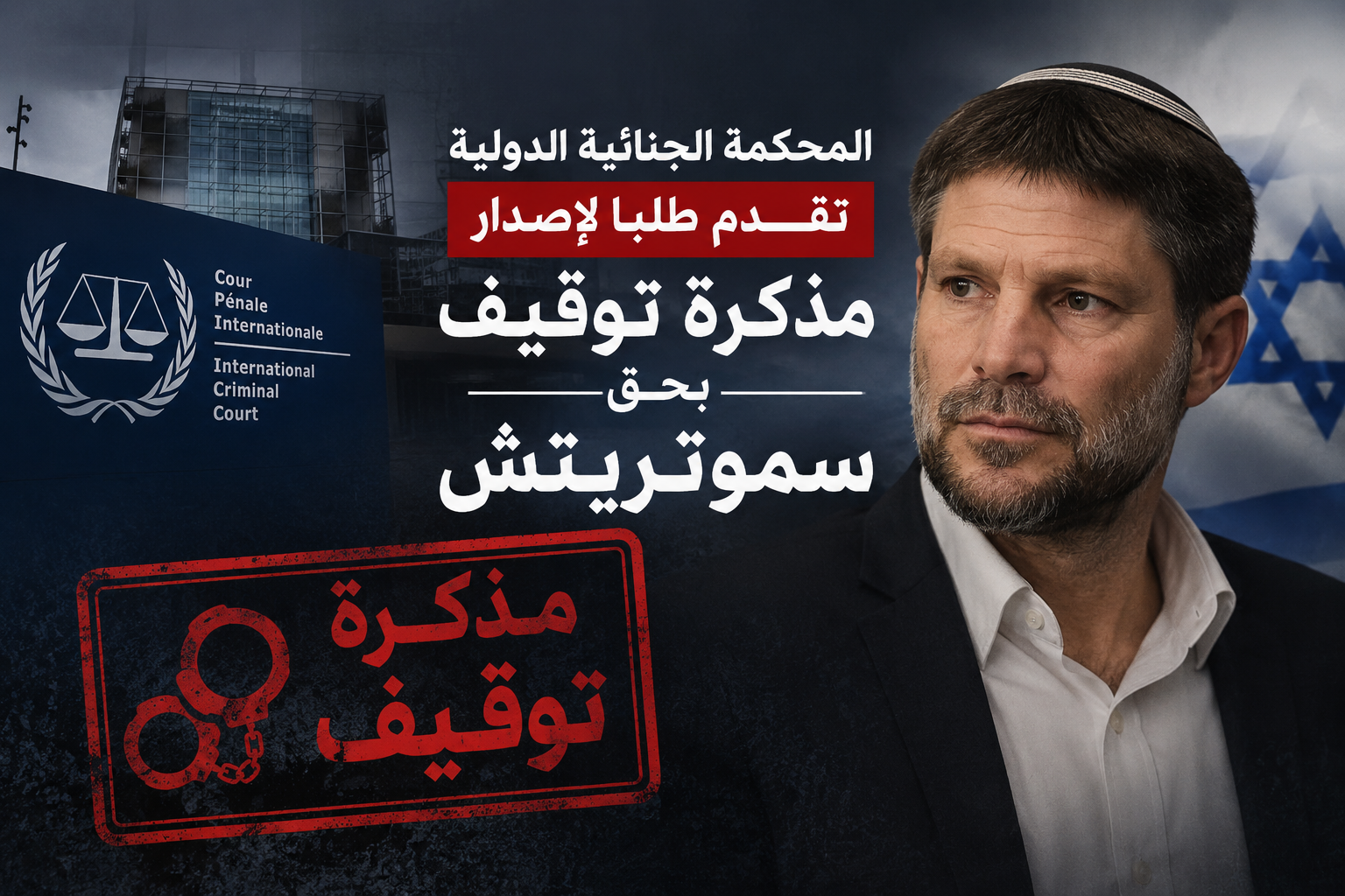 المحكمة الجنائية الدولية تقدم طلبا لإصدار مذكرة توقيف بحق سموتريتش