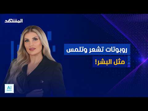 هل بدأت الروبوتات تشعر؟ اختراق جديد يمنحها حاسة اللمس!