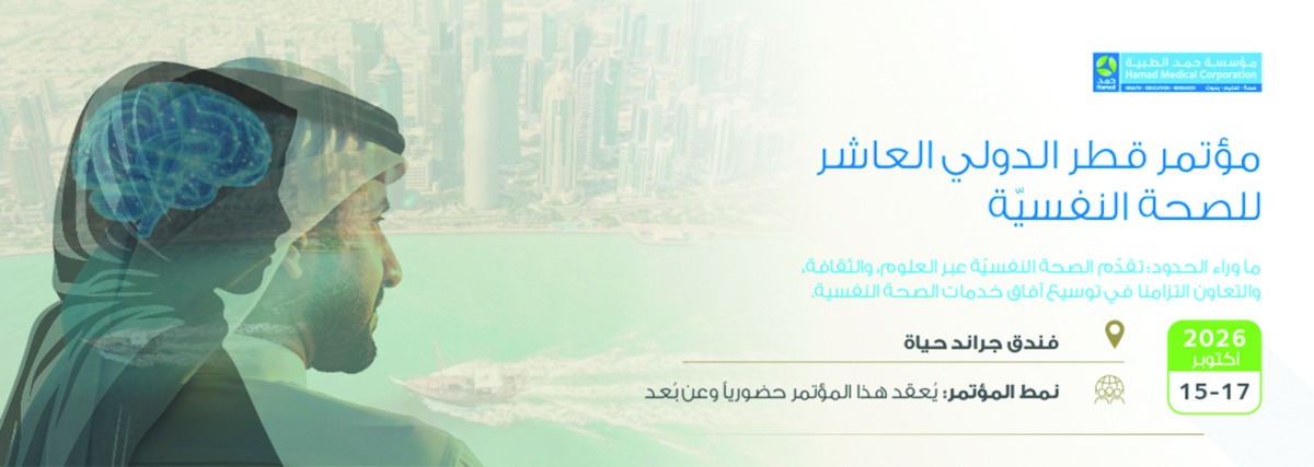 ‫ حمد الطبية: مؤتمر قطر الدولي للصحة النفسية ينطلق 15 أكتوبر المقبل