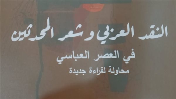 هيئة الكتاب تصدر «النقد العربي وشعر المحدثين في العصر العباسي» لعبد الحكيم راضي