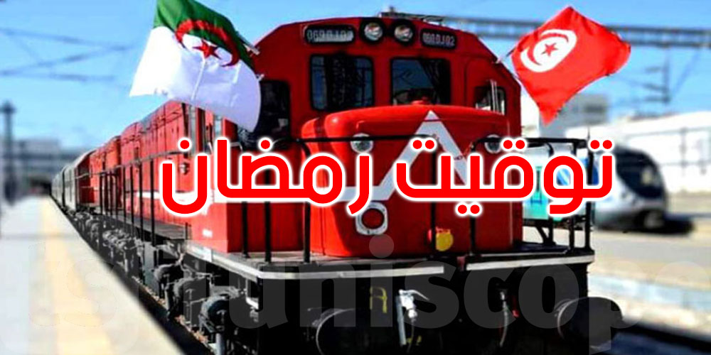 برنامج سير القطار الدولي تونس