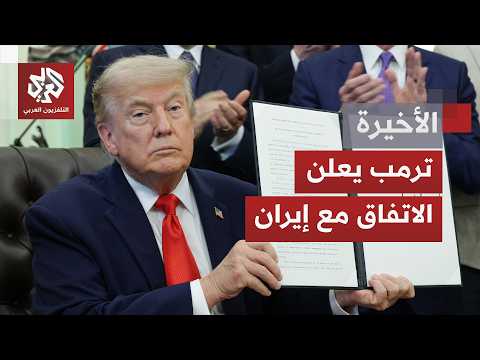 بعد تصعيد غير مسبوق وتهديد بضربات أميركية أكثر عنفًا.. ترمب يعلن التوصل إلى اتفاق مع الجانب الإيراني