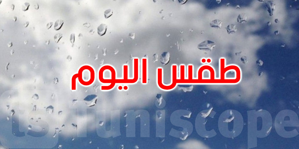 اليوم: أمطار بعدد من المناطق والحرارة تصل إلى 41 درجة