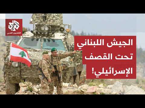 تصعيد الأخطر منذ اعلان اتفاق وقف الحرب.. إسرائيل تستهدف ضابطا برتبة عميد في الجيش اللبناني