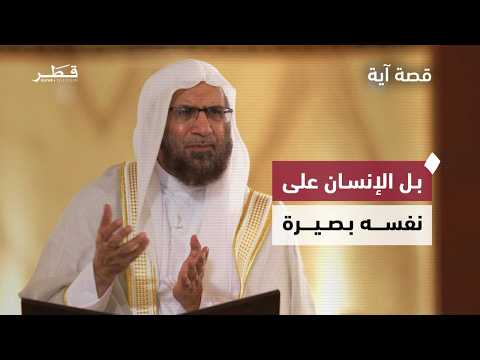 كيف تعالج آية واحدة أعقد مشاكل النفس؟ | قصة آية