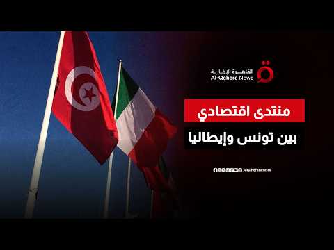 انطلاق فعاليات المنتدى الاقتصادي التونسي الإيطالي في تونس