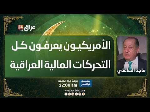 الساعدي: الأمريكيون يعرفون كل التحركات المالية العراقية والمعلومات التي يعطونها "احنا مسامعين بيها"