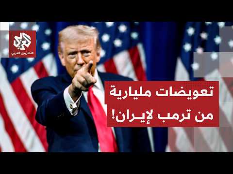 واشنطن وطهران تتكتمان على تفاصيل مذكرة التفاهم وترمب يحذر إيران من عدم الاتلزام بالاتفاق