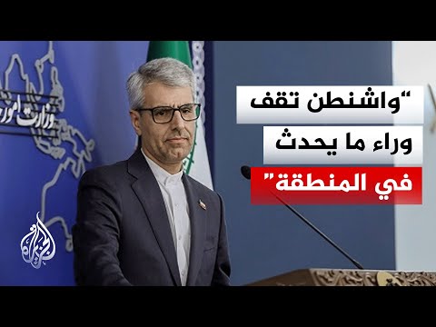 الخارجية الإيرانية: لا أحد يصدق أن إسرائيل يمكنها التحرك في المنطقة دون تنسيق كامل مع أمريكا