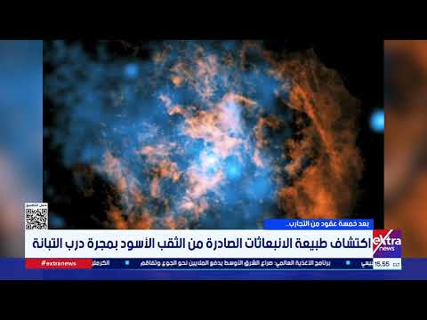بعد خمسة عقود من التجارب.. اكتشاف طبيعة الانبعاثات الصادرة من الثقب الأسود بمجرة درب التبانة