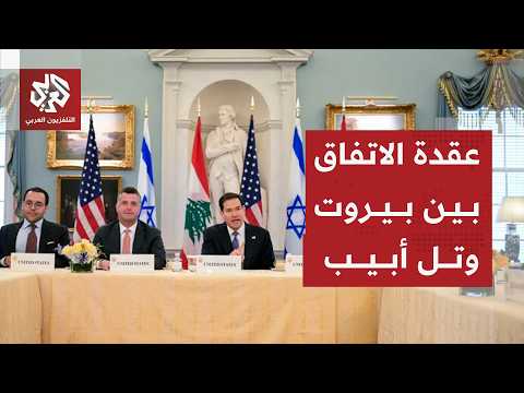 شرط لبنان في مفاوضات واشنطن مع إسرائيل وعلاقتها باتفاق أميركا وإيران