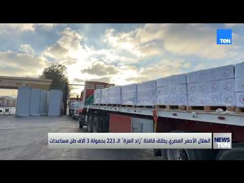 الهلال الأحمر المصري يطلق قافلة "زاد العزة" ال223 بحمولة 3 آلاف طن مساعدات