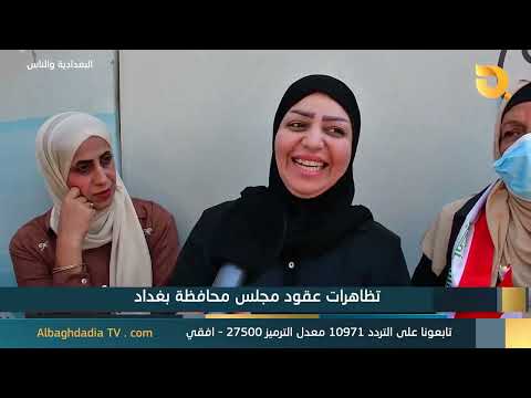 البغدادية والناس "تظاهرات عقود مجلس محافظة بغداد"