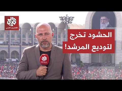 من مصلى الإمام الخميني حيث يتواجد جثمان المرشد الراحل.. مراسل العربي يرصد تفاصيل المشهد في طهران