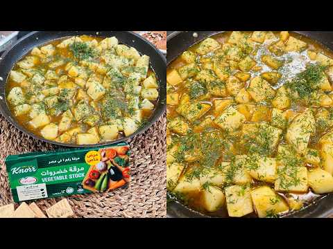 طريقة عمل بطاطس بالزبدة والشبت | سنة أولى طبخ مع الشيف آلاء الجبالي