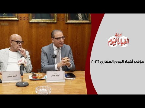 الجلسة التحضيرية الأولى لمؤتمر أخبار اليوم العقاري 2026