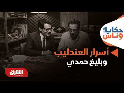 لأول مرة.. صائد الإسطوانات يزيح الستار عن أسرار عبد الحليم حافظ وبليغ حمدي!