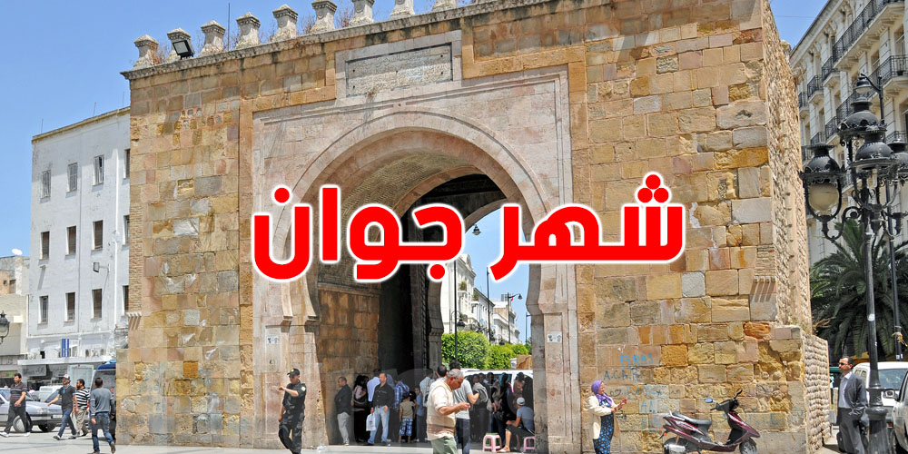 شوف شنوّة مستنّيك في جوان: عطلة وأجور ونهاية سنة دراسية!