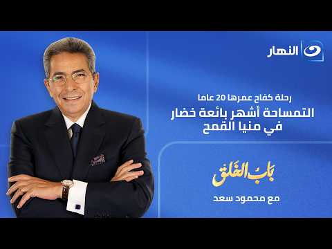 باب الخلق | حلقة 18 يونيو 2026 | حكاية تمساحة أشهر بائعة خضار في منيا القمح ورحلة كفاح عمرها 20 عاما