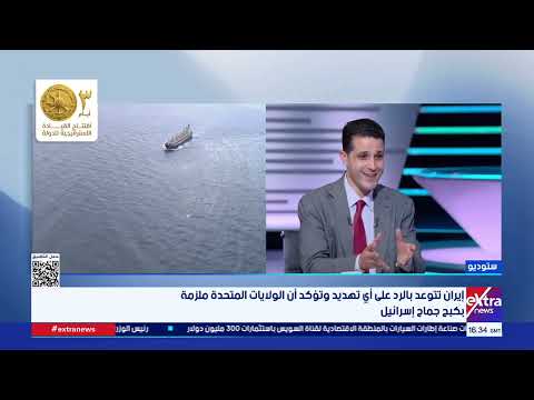 باحث في العلاقات الدولية: أمريكا صنعت الظروف التي أدت لإغلاق هرمز.. وإعادة فتحه ليست انتصارا لواشنطن