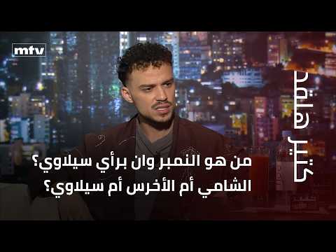من هو النمبر وان برأي سيلاوي؟ الشامي أم الأخرس أم سيلاوي؟