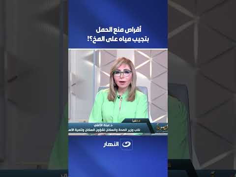 أقراص منع الحمل بتعمل مياه على المخ؟.. د. عبلة الألفي نائبة وزير الصحة للسكان تكشف التفاصيل