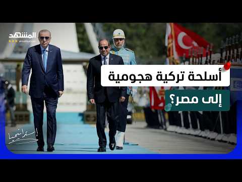 وفد عسكري مصري يزور تركيا فجأة .. تعاون مشترك قد تخشاه إسرائيل