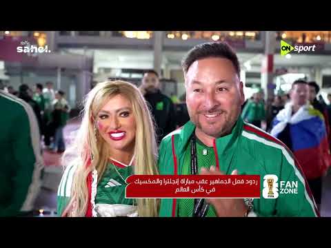 FAN ZONE - ردود أفعال الجماهير بعد نتائج مباريات دور الـ 16 من كأس العالم