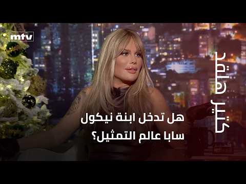 هل تدخل ابنة نيكول سابا عالم التمثيل؟ وهل ستسمح لها والدتها؟