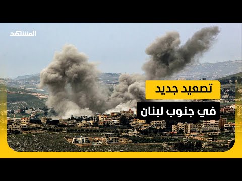 الجيش الإسرائيلي يُنذر سكان 29 قرية في جنوب لبنان لإخلائها تمهيدًا لقصفها