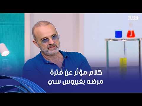 دكتور هيلث | الفنان أيمن عزب حكى لنا عن فترة مرضه وإزاي اتعالج