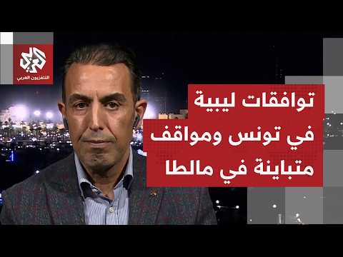 مسارات تفاوضية ليبية "متناقضة".. تفاهمات واعدة في تونس وخلافات حادة تعصف بلقاء مالطا السري
