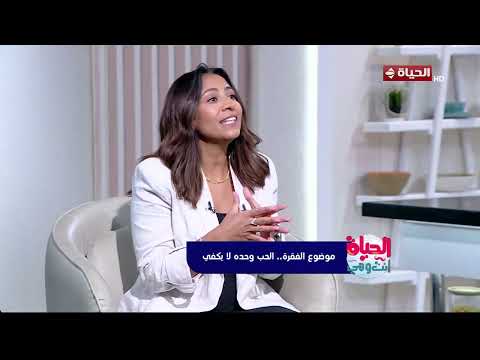 الحياة أنت وهي -  ليه الراجل بيخاف من خطوة الجواز ؟  اعرف من شيري بطرس