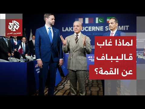 انطلاق محادثات تاريخية إيرانية أميركية مباشرة بوساطة قطرية باكستانية في سويسرا