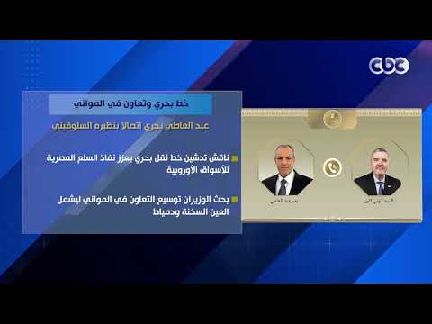 خط بحري وتعاون في المواني.. عبد العاطي يجري اتصالا بنظيره السلوفيني