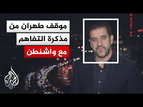 نافذة من طهران | ساعات حاسمة تفصل إيران والولايات المتحدة عن توقيع مذكرة التفاهم