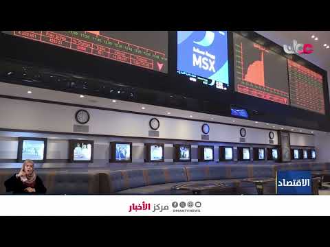 تقرير | مؤشر بورصة مسقط يغلق في ختام التداول الأسبوعي عند مستوى 7658 نقطة منخفضا 1.5%.