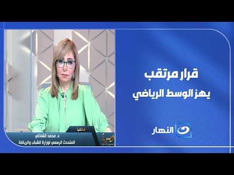 اتحاد السباحة ليس مسؤولًا.. فمن المسؤول؟ متحدث وزارة الشباب والرياضة يكشف لـ #لميس_الحديدي التفاصيل