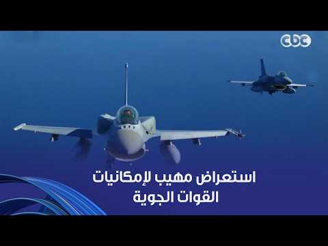 استعراض مهيب لإمكانيات القوات الجوية .. إحدى الأذرع الرئيسية لحماية وتأمين الدولة